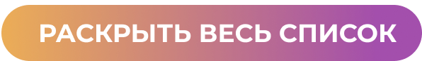 Раскрыть весь список