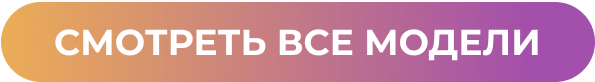 Смотреть все модели